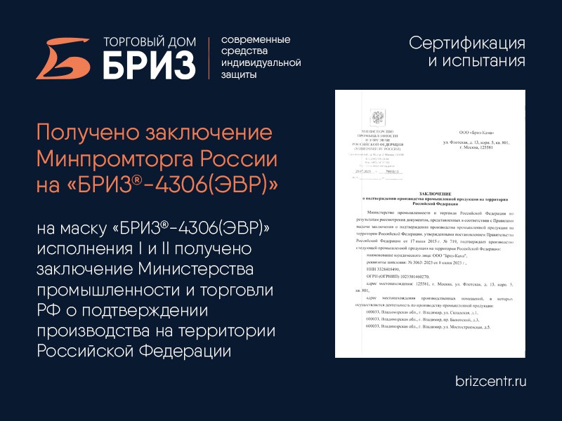  Заключение Минпромторг РФ на маску БРИЗ®-4306 (ЭВР) 2023